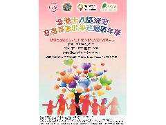 邀請函 - 「全港十八區瑞宏慈善長者歡樂巡迴嘉年華」 - 第二站 沙田區 (2019年2月24日)