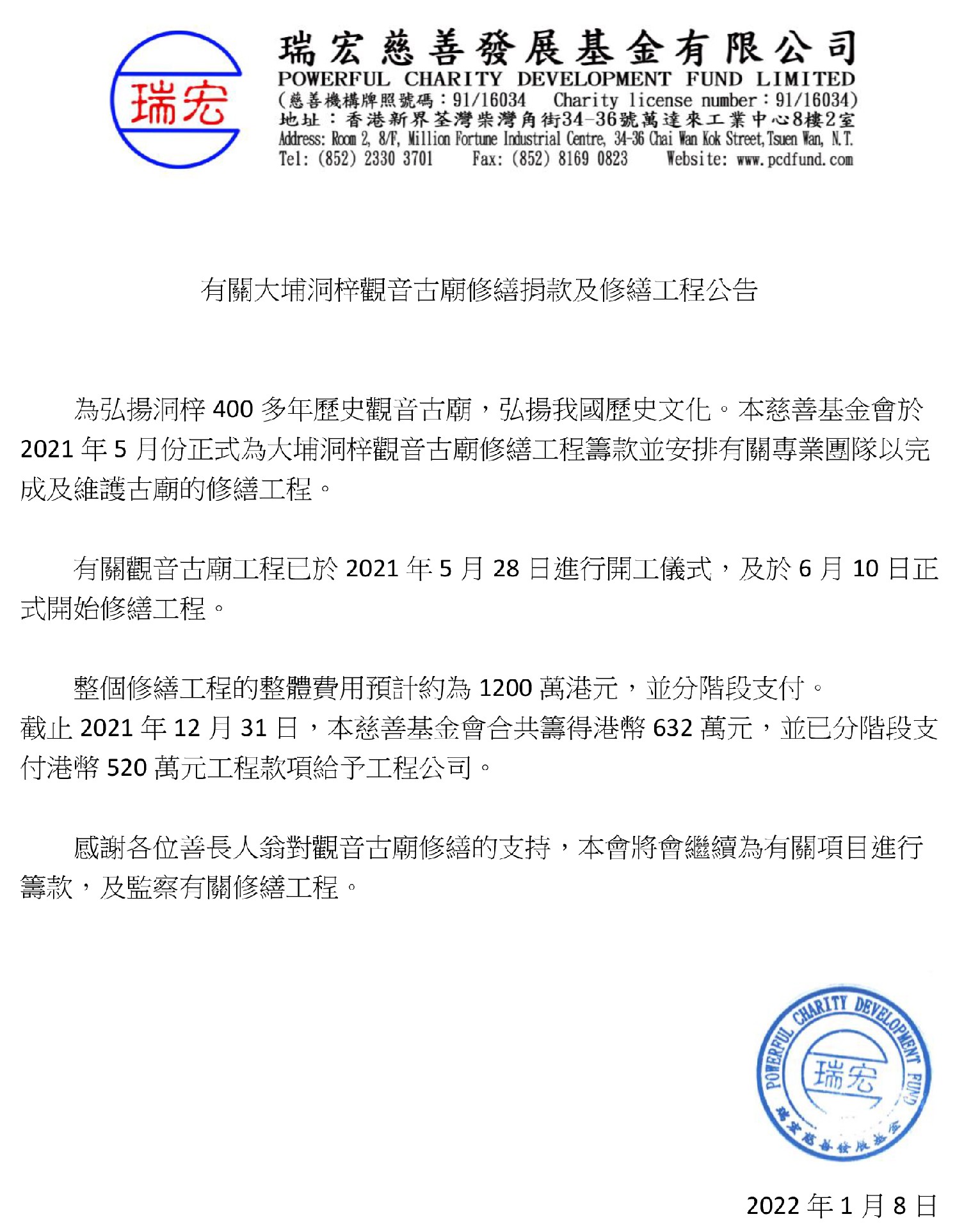 有關大埔洞梓觀音古廟修繕捐款及工程進度公告.jpg