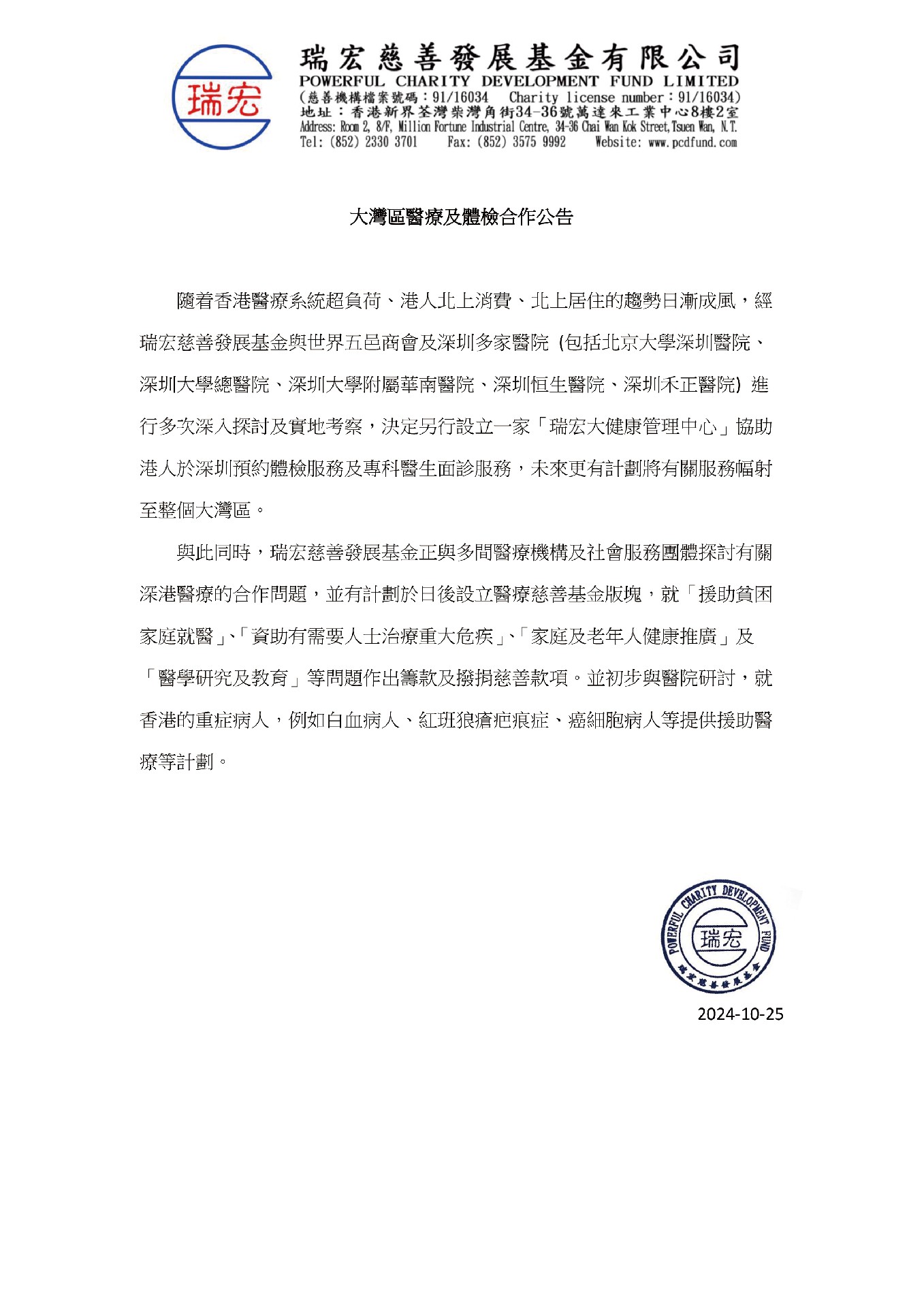 大灣區醫療及體檢合作公告.jpg